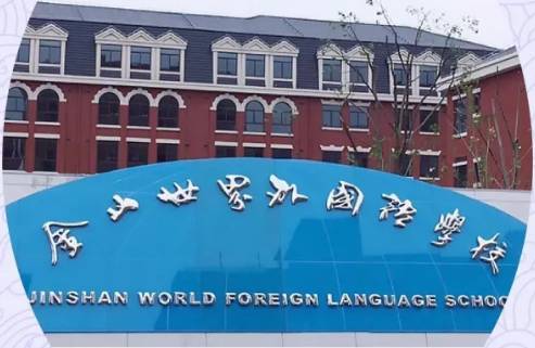 金山世外學(xué)校邁向未來教育創(chuàng)新之路的最新動態(tài)