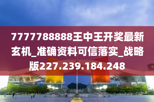 7777788888王中王開獎(jiǎng)最新玄機(jī),靈活操作方案設(shè)計(jì)_suite41.687